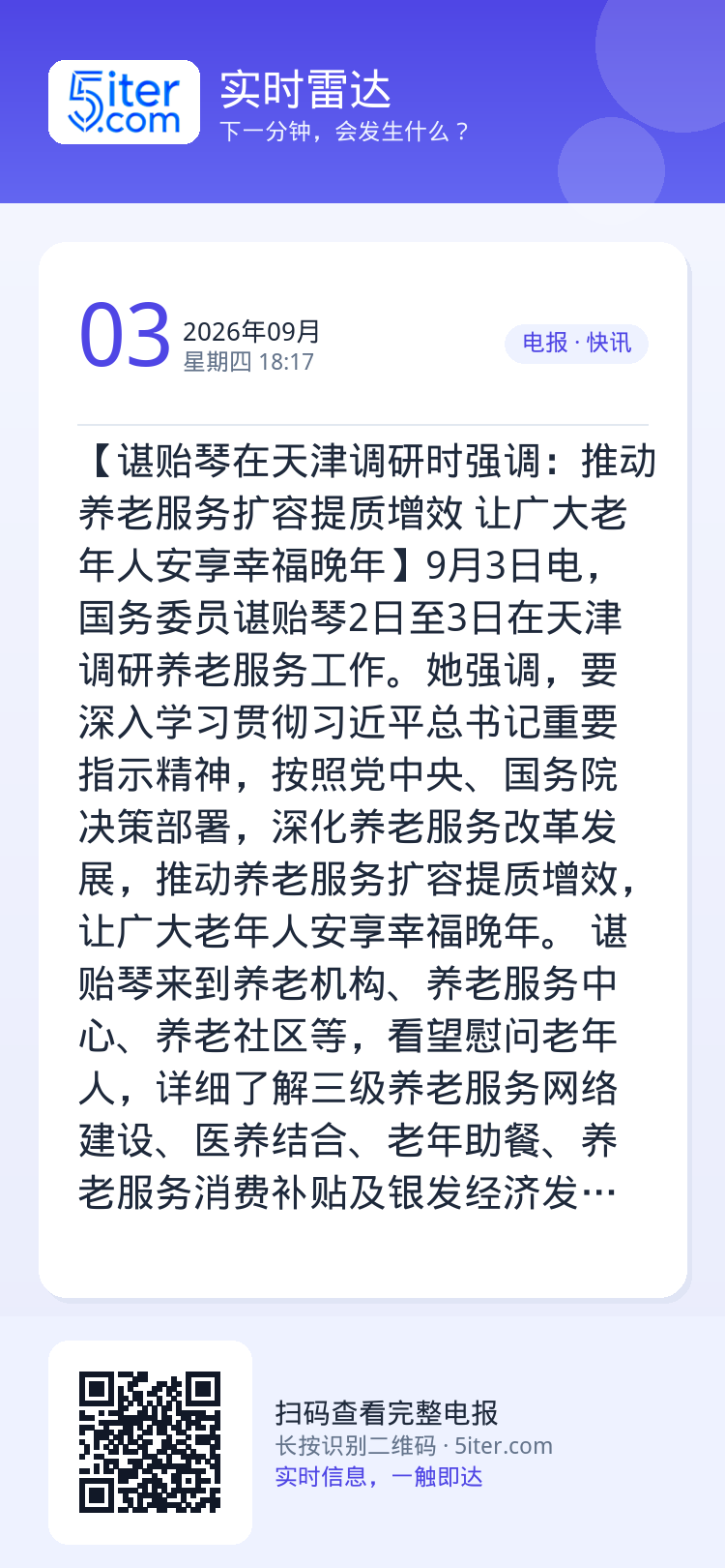【谌贻琴在天津调研时强调：推动养老服务扩容提质增效 让广大老年人安享幸福晚年】9月3日电，国务委员谌贻琴2日至3日在天津