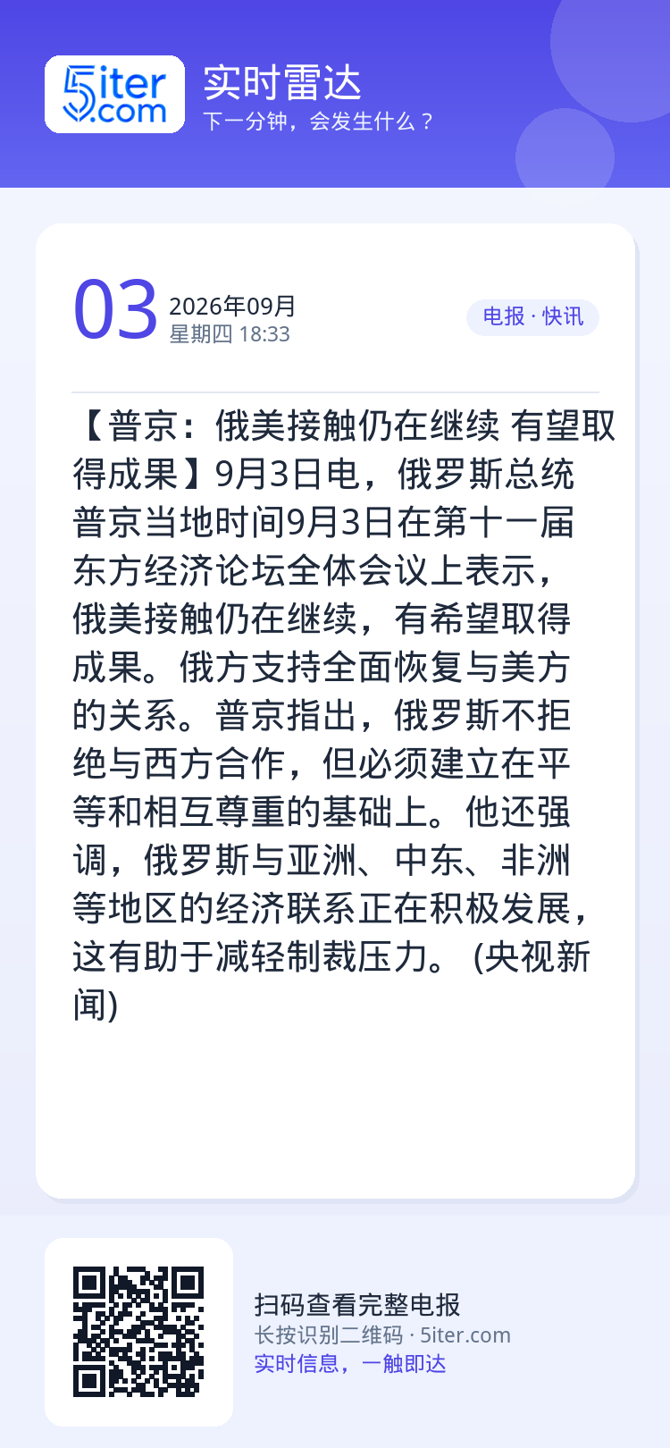 【普京：俄美接触仍在继续 有望取得成果】9月3日电，俄罗斯总统普京当地时间9月3日在第十一届东方经济论坛全体会议上表示，