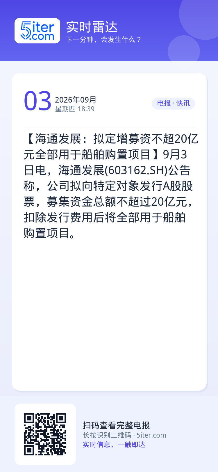 【海通发展：拟定增募资不超20亿元全部用于船舶购置项目】9月3日电，海通发展(603162.SH)公告称，公司拟向特定对