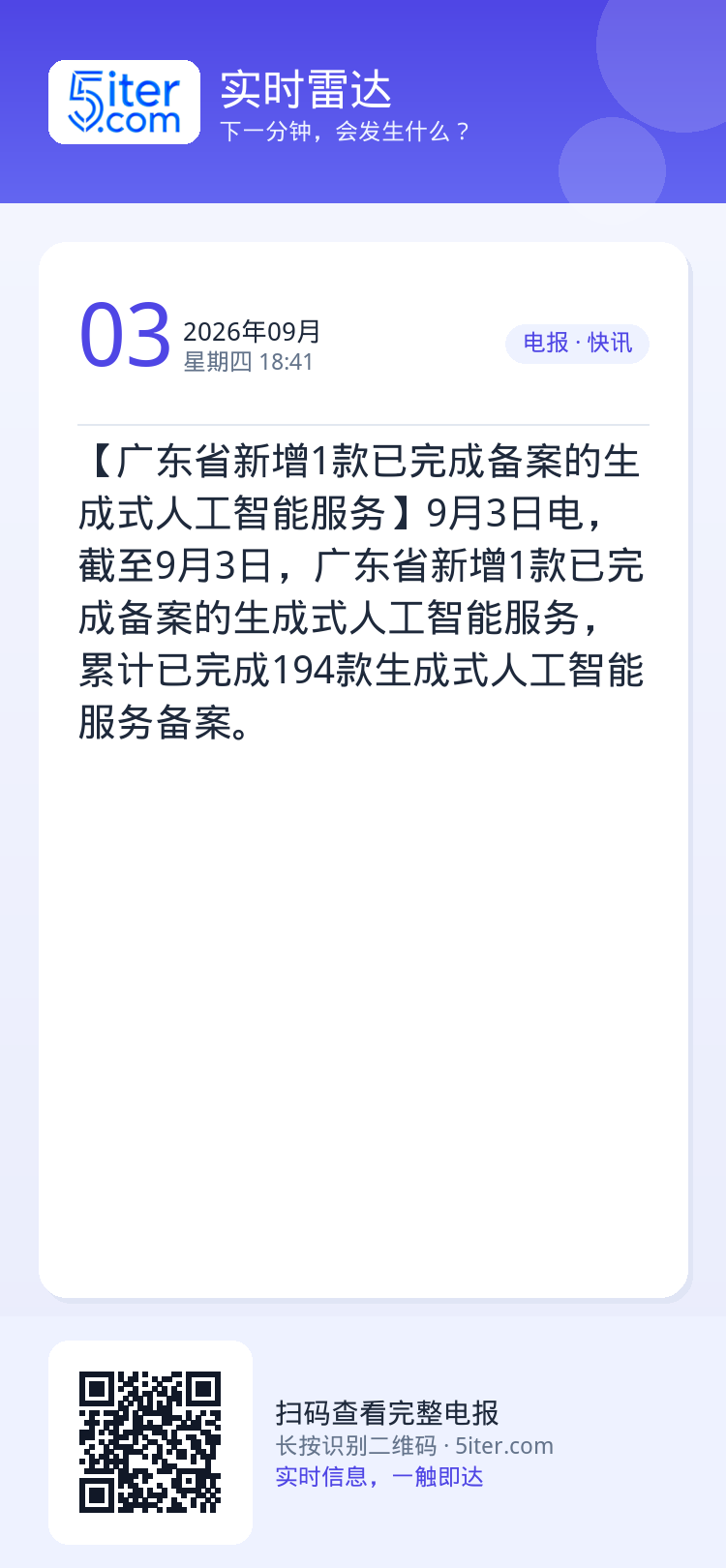 【广东省新增1款已完成备案的生成式人工智能服务】9月3日电，截至9月3日，广东省新增1款已完成备案的生成式人工智能服务，