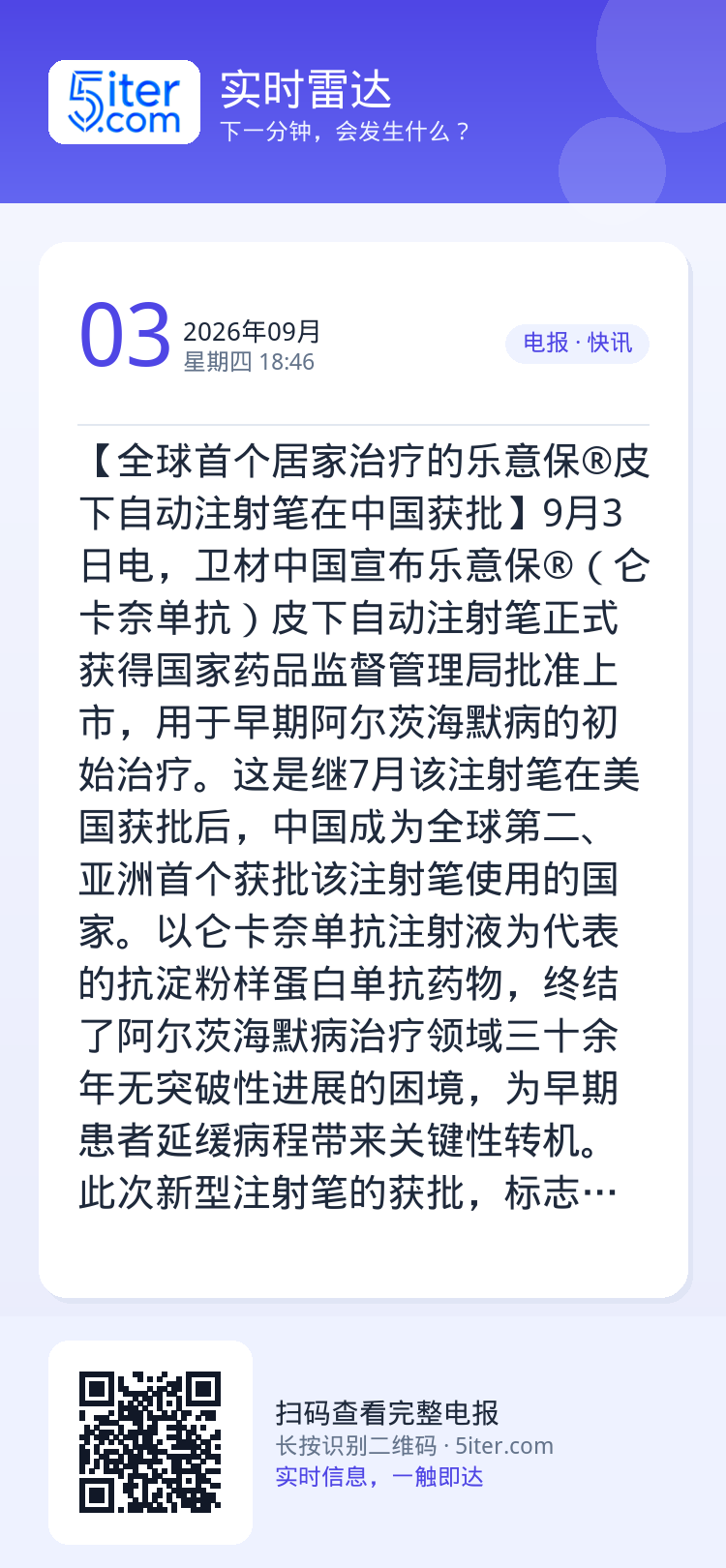 【全球首个居家治疗的乐意保®皮下自动注射笔在中国获批】9月3日电，卫材中国宣布乐意保®（仑卡奈单抗）皮下自动注射笔正式获