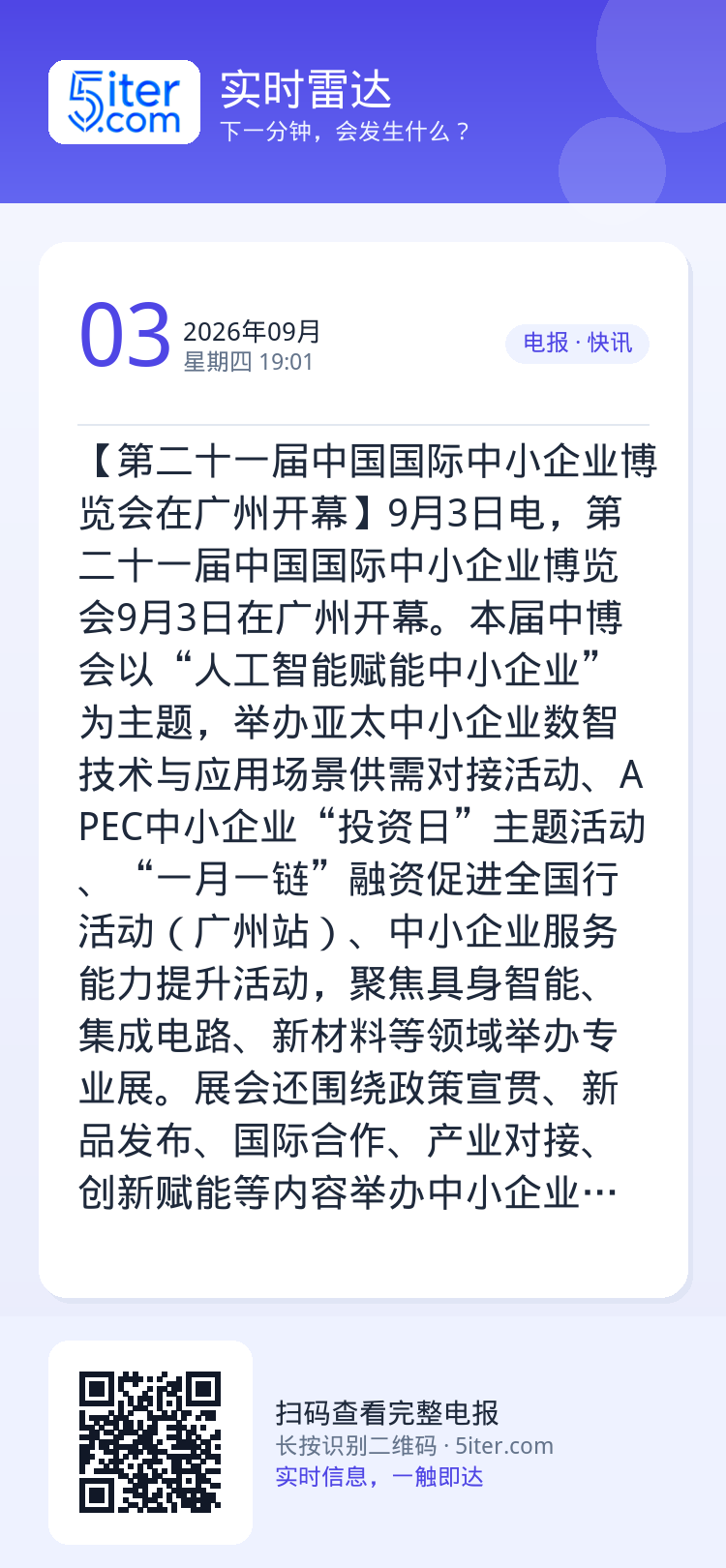 【第二十一届中国国际中小企业博览会在广州开幕】9月3日电，第二十一届中国国际中小企业博览会9月3日在广州开幕。本届中博会