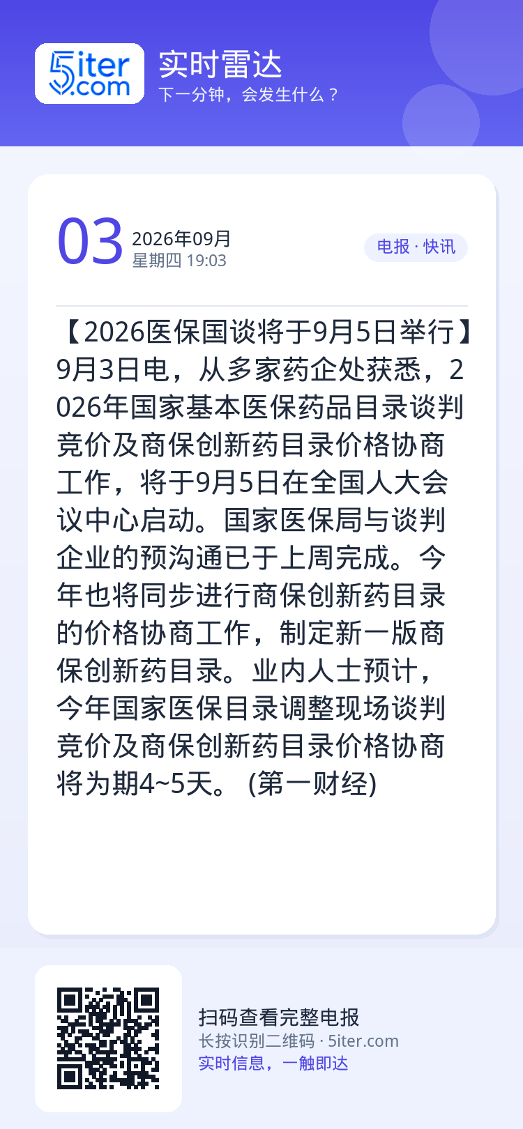 【2026医保国谈将于9月5日举行】9月3日电，从多家药企处获悉，2026年国家基本医保药品目录谈判竞价及商保创新药目录