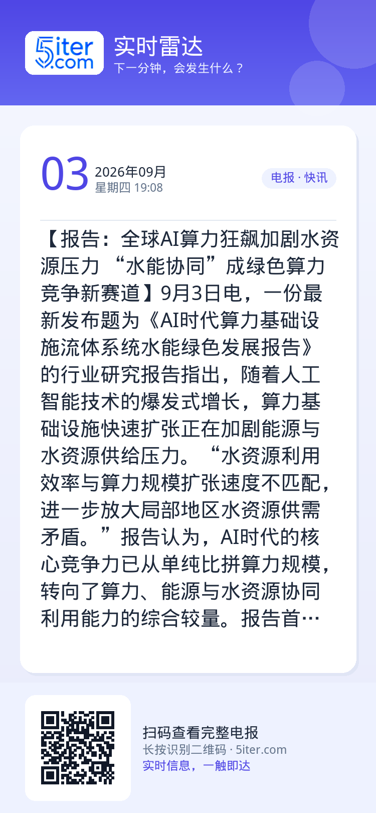 【报告：全球AI算力狂飙加剧水资源压力 “水能协同”成绿色算力竞争新赛道】9月3日电，一份最新发布题为《AI时代算力基础