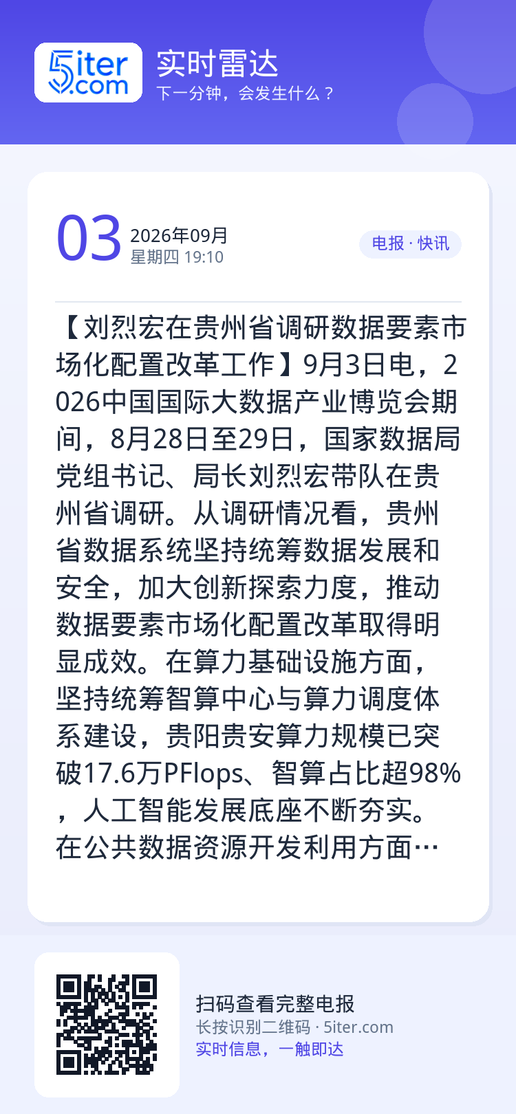 【刘烈宏在贵州省调研数据要素市场化配置改革工作】9月3日电，2026中国国际大数据产业博览会期间，8月28日至29日，国