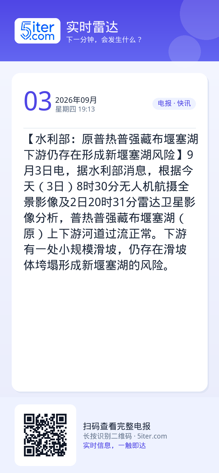 【水利部：原普热普强藏布堰塞湖下游仍存在形成新堰塞湖风险】9月3日电，据水利部消息，根据今天（3日）8时30分无人机航摄