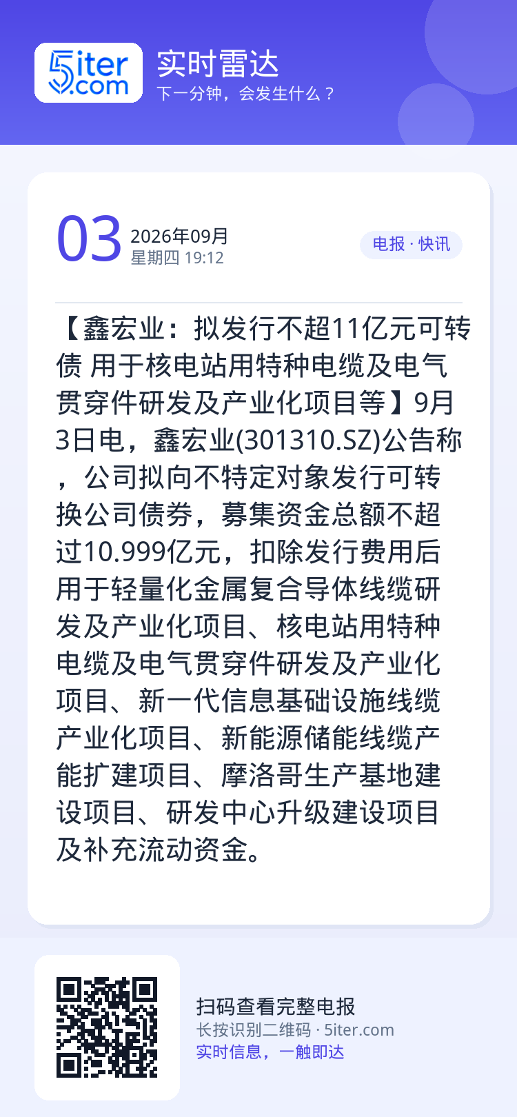 【鑫宏业：拟发行不超11亿元可转债 用于核电站用特种电缆及电气贯穿件研发及产业化项目等】9月3日电，鑫宏业(301310