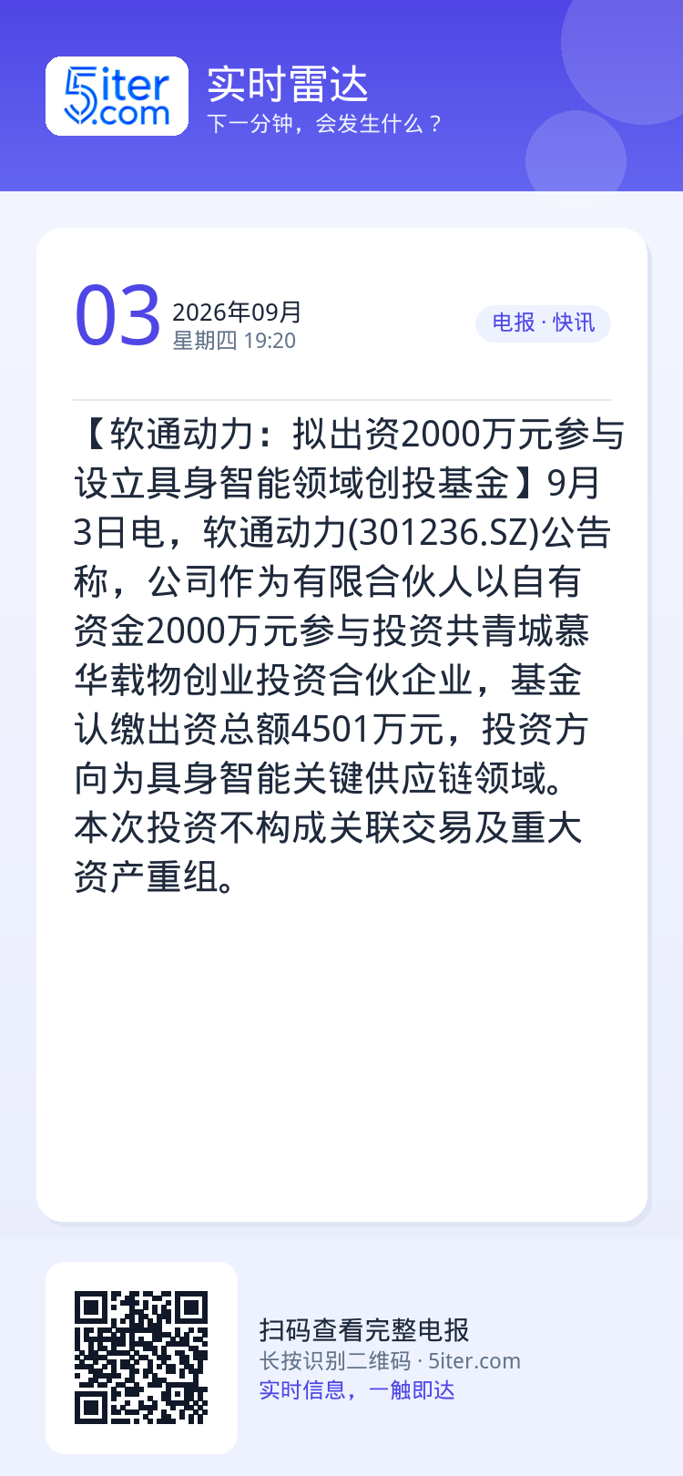 【软通动力：拟出资2000万元参与设立具身智能领域创投基金】9月3日电，软通动力(301236.SZ)公告称，公司作为有