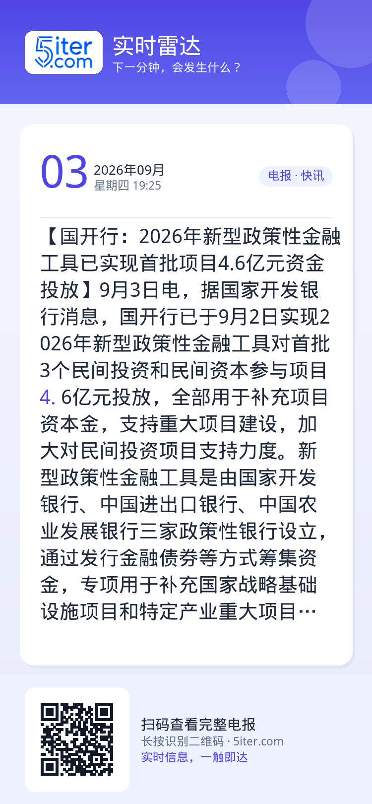 【国开行：2026年新型政策性金融工具已实现首批项目4.6亿元资金投放】9月3日电，据国家开发银行消息，国开行已于9月2