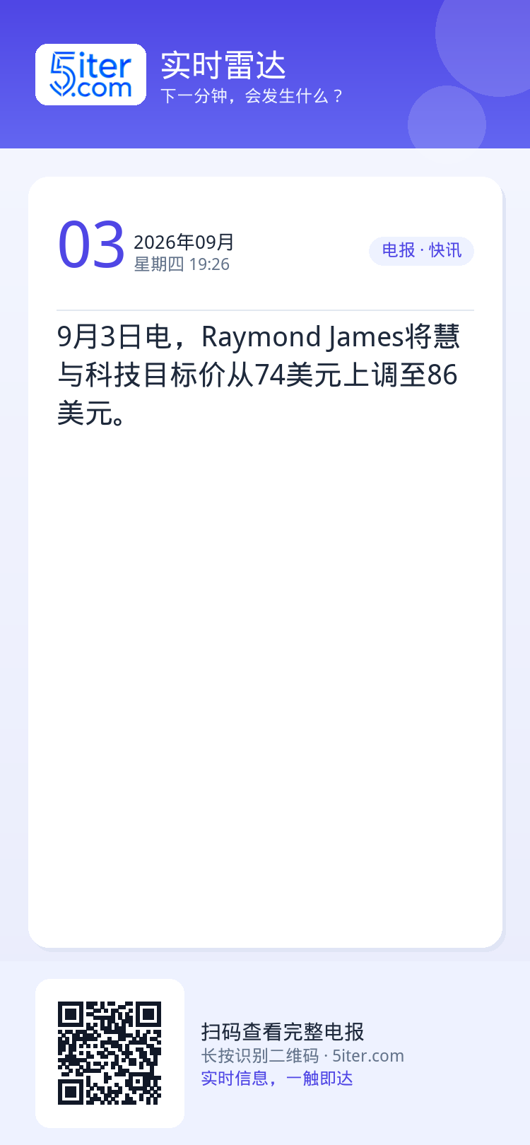 9月3日电，Raymond James将慧与科技目标价从74美元上调至86美元。