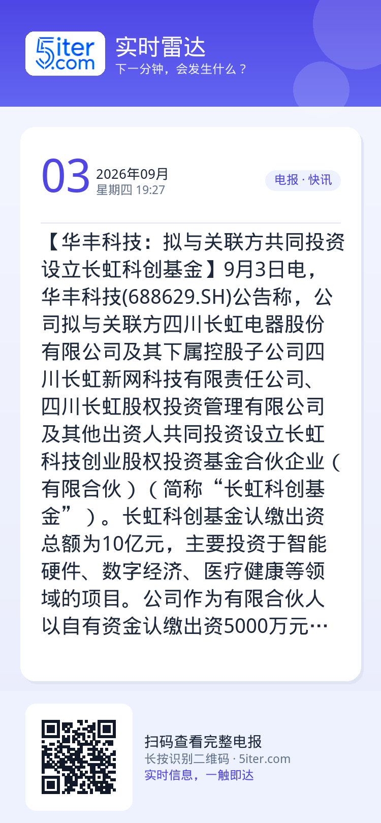 【华丰科技：拟与关联方共同投资设立长虹科创基金】9月3日电，华丰科技(688629.SH)公告称，公司拟与关联方四川长虹