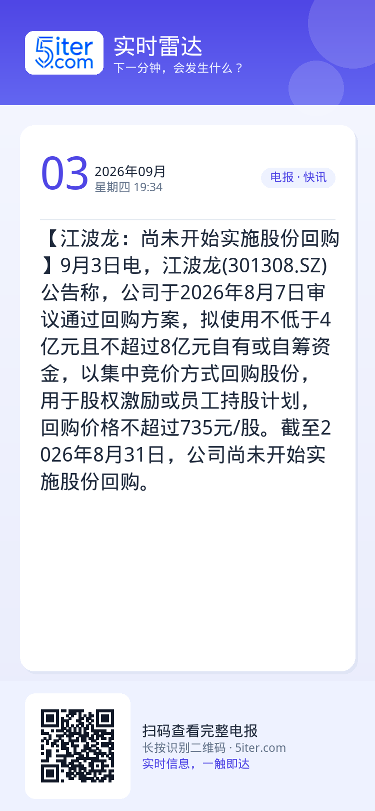 【江波龙：尚未开始实施股份回购】9月3日电，江波龙(301308.SZ)公告称，公司于2026年8月7日审议通过回购方案