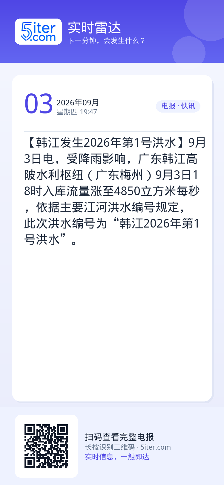 【韩江发生2026年第1号洪水】9月3日电，受降雨影响，广东韩江高陂水利枢纽（广东梅州）9月3日18时入库流量涨至485