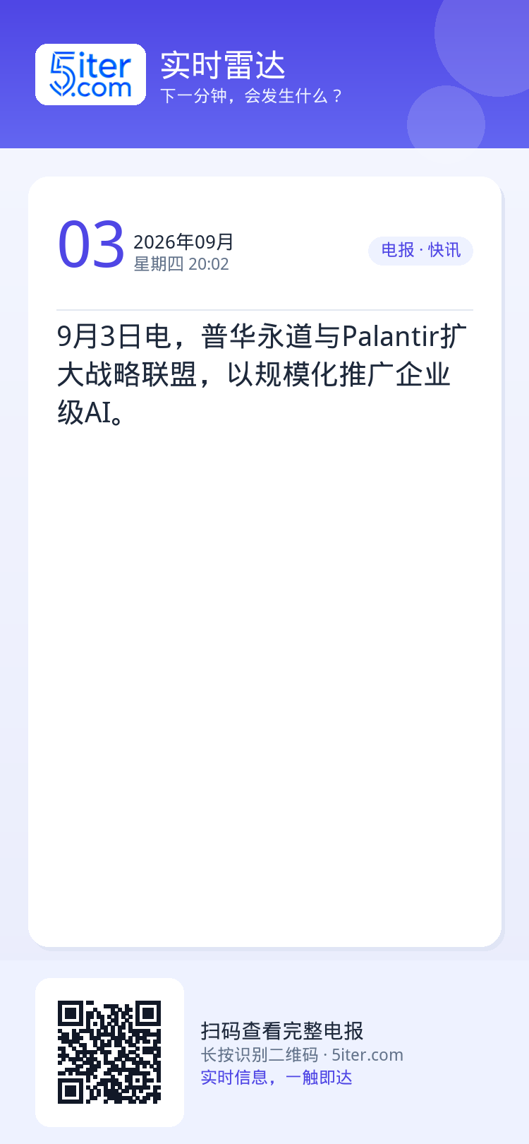 9月3日电，普华永道与Palantir扩大战略联盟，以规模化推广企业级AI。
