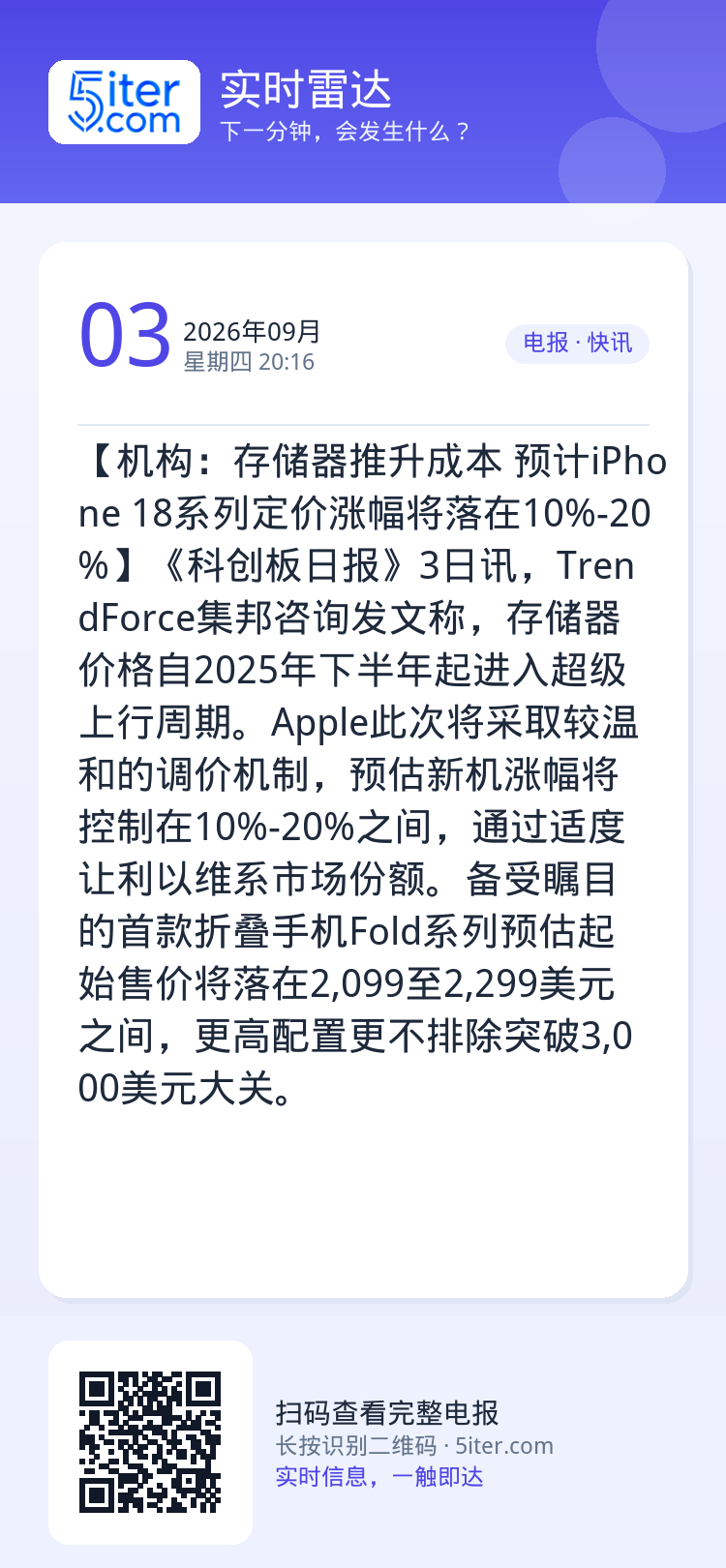 【机构：存储器推升成本 预计iPhone 18系列定价涨幅将落在10%-20%】《科创板日报》3日讯，TrendForc