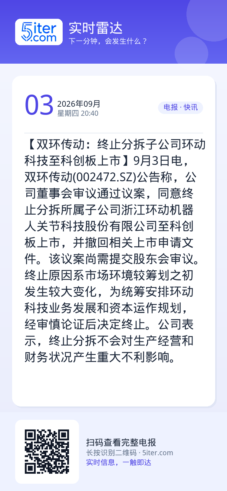 【双环传动：终止分拆子公司环动科技至科创板上市】9月3日电，双环传动(002472.SZ)公告称，公司董事会审议通过议案