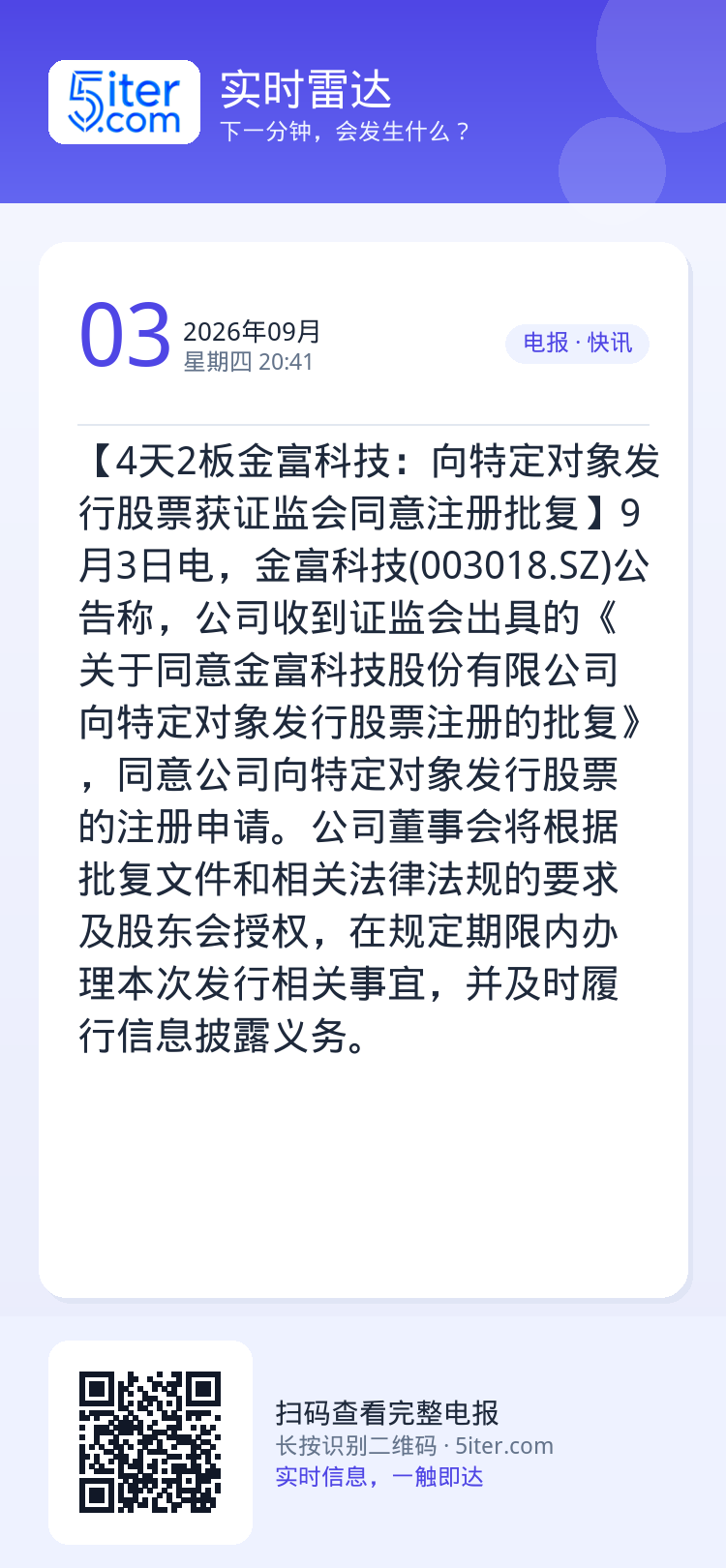 【4天2板金富科技：向特定对象发行股票获证监会同意注册批复】9月3日电，金富科技(003018.SZ)公告称，公司收到证
