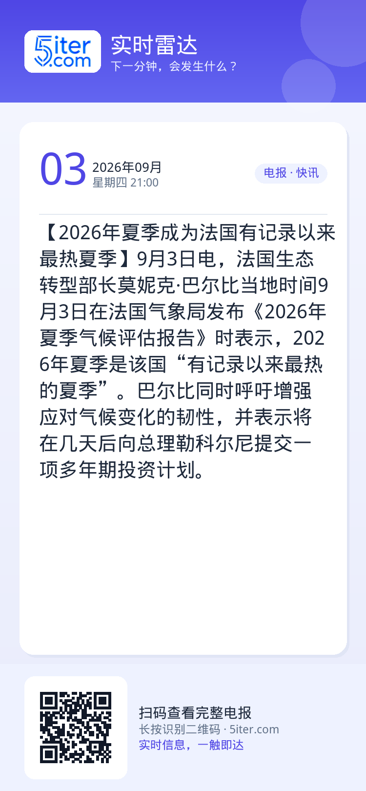 【2026年夏季成为法国有记录以来最热夏季】9月3日电，法国生态转型部长莫妮克·巴尔比当地时间9月3日在法国气象局发布《