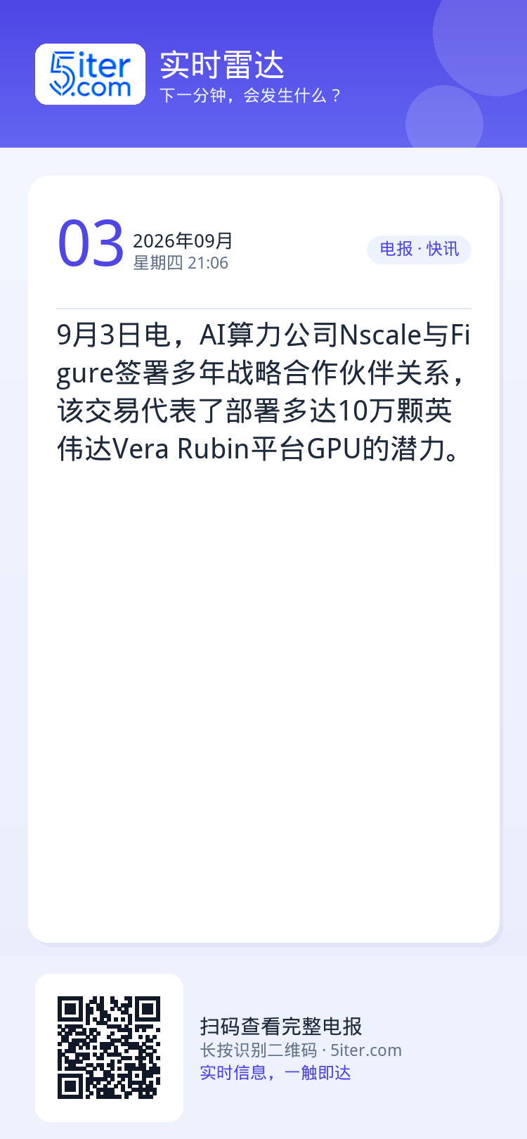 9月3日电，AI算力公司Nscale与Figure签署多年战略合作伙伴关系，该交易代表了部署多达10万颗英伟达Vera 