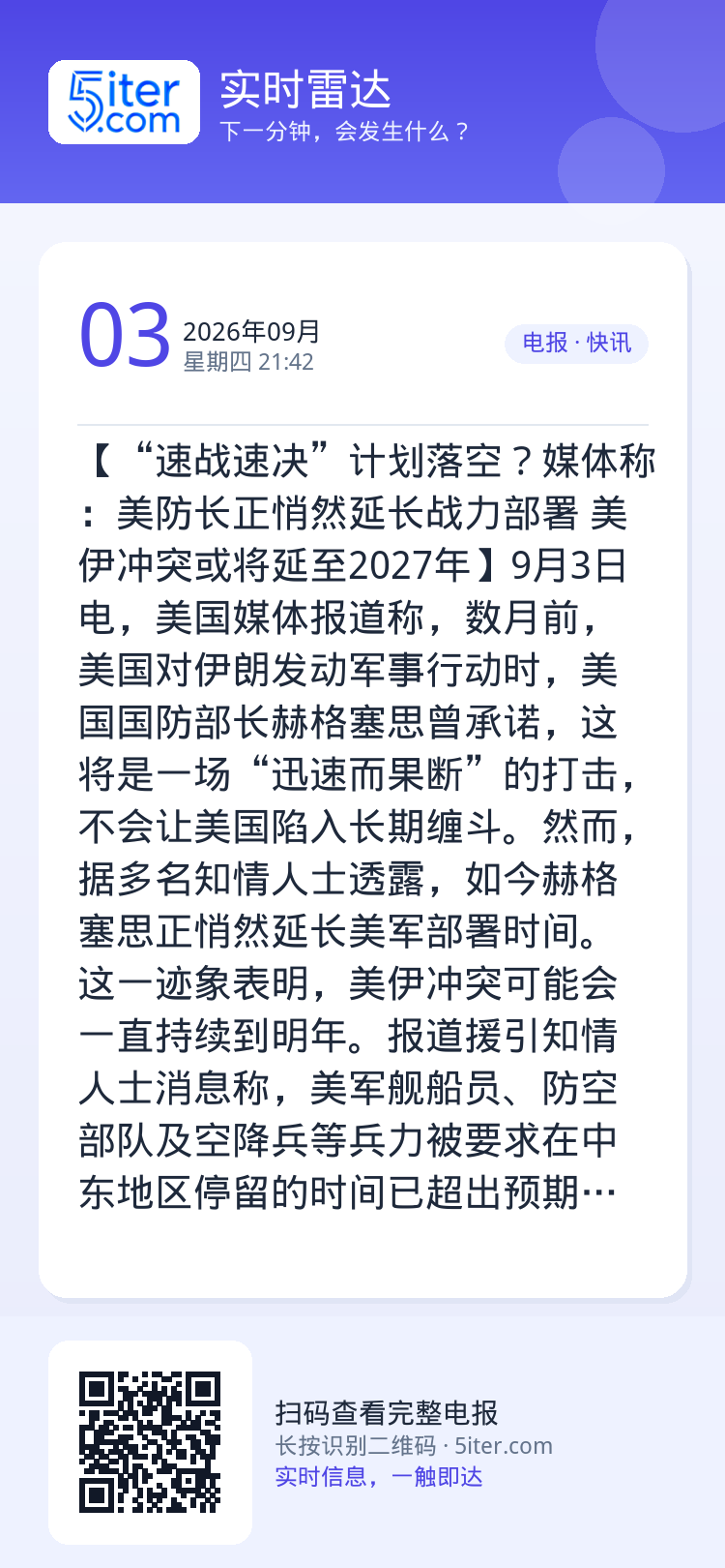 【“速战速决”计划落空？媒体称：美防长正悄然延长战力部署 美伊冲突或将延至2027年】9月3日电，美国媒体报道称，数月前