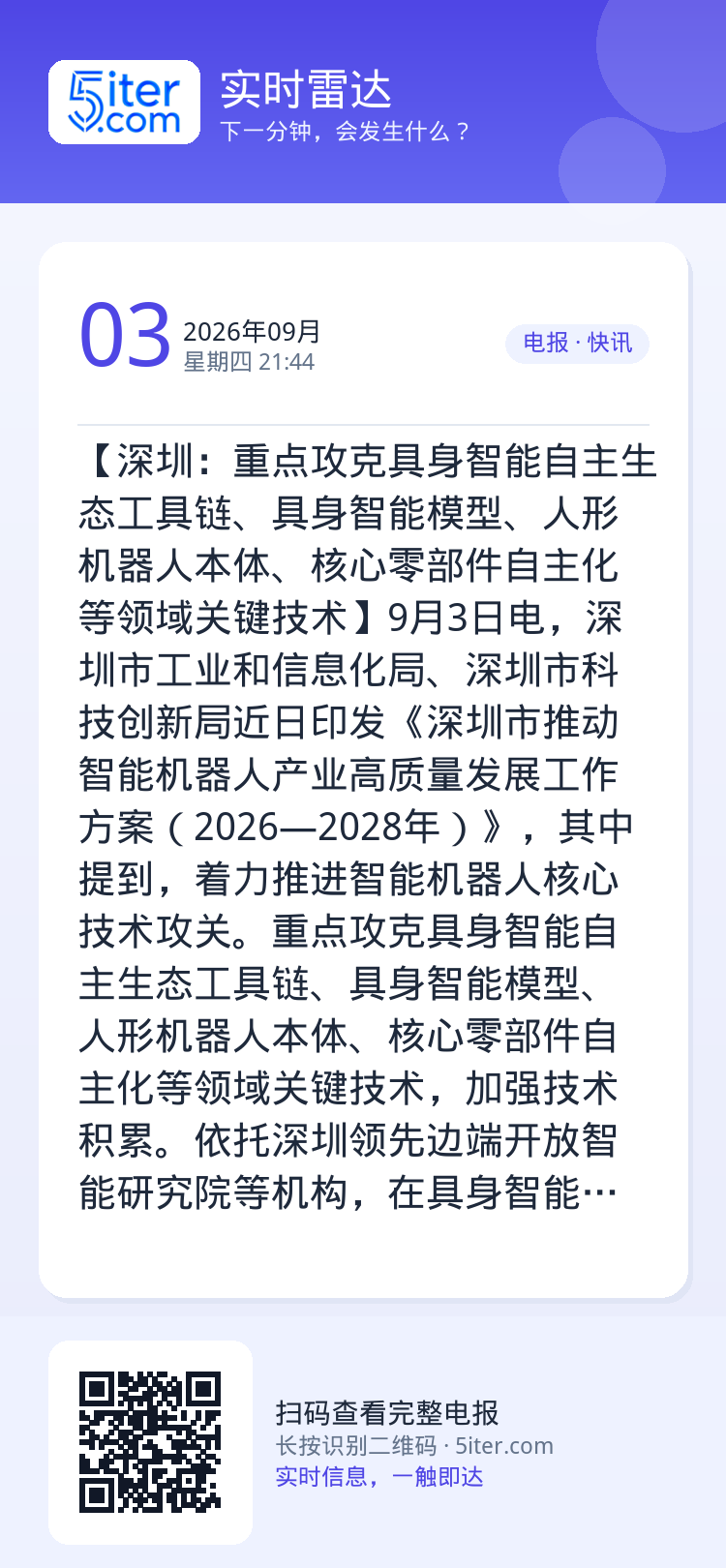 【深圳：重点攻克具身智能自主生态工具链、具身智能模型、人形机器人本体、核心零部件自主化等领域关键技术】9月3日电，深圳市