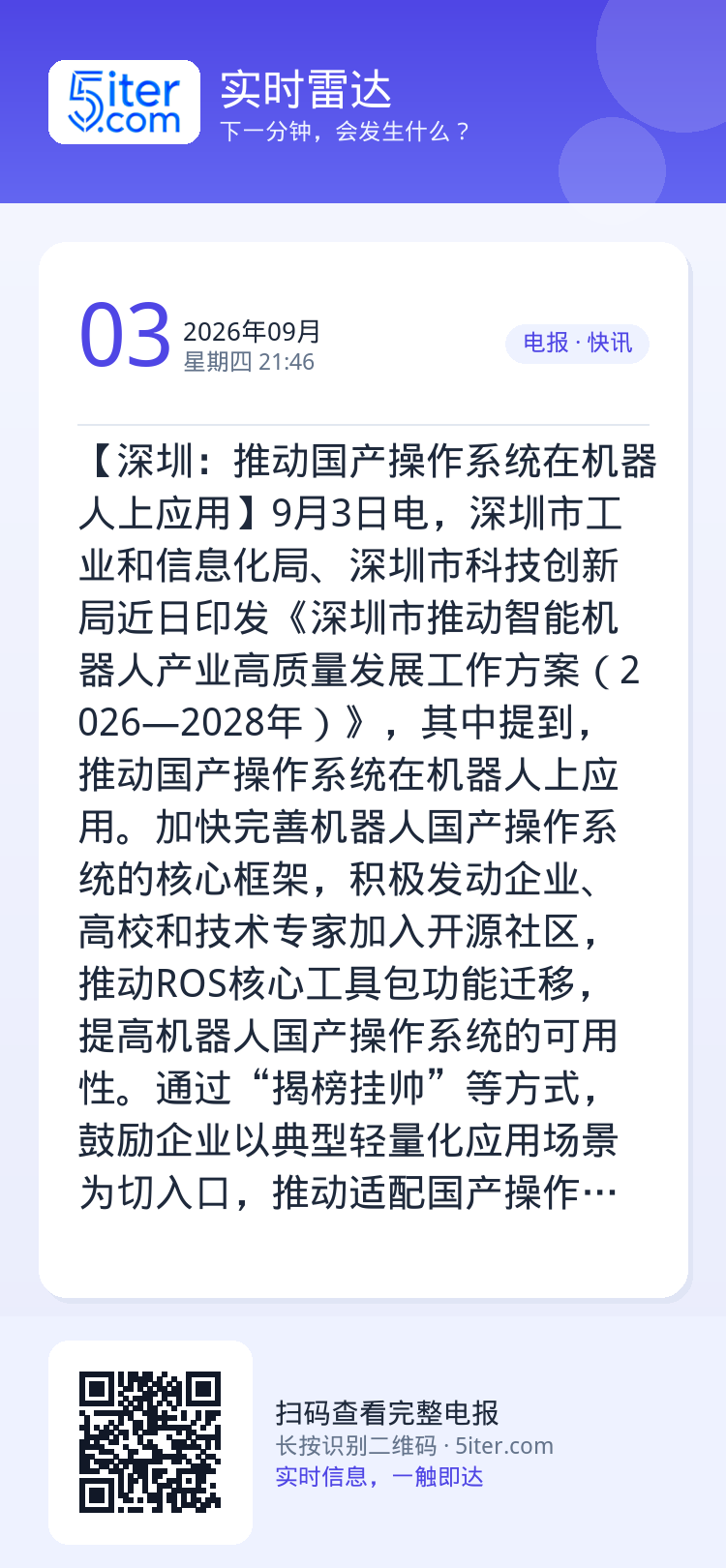 【深圳：推动国产操作系统在机器人上应用】9月3日电，深圳市工业和信息化局、深圳市科技创新局近日印发《深圳市推动智能机器人