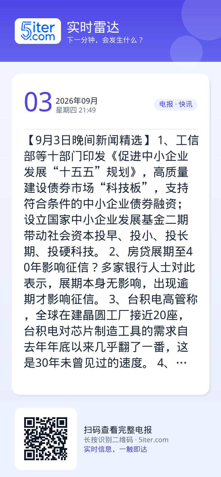 【9月3日晚间新闻精选】
1、工信部等十部门印发《促进中小企业发展“十五五”规划》，高质量建设债券市场“科技板”，支持符