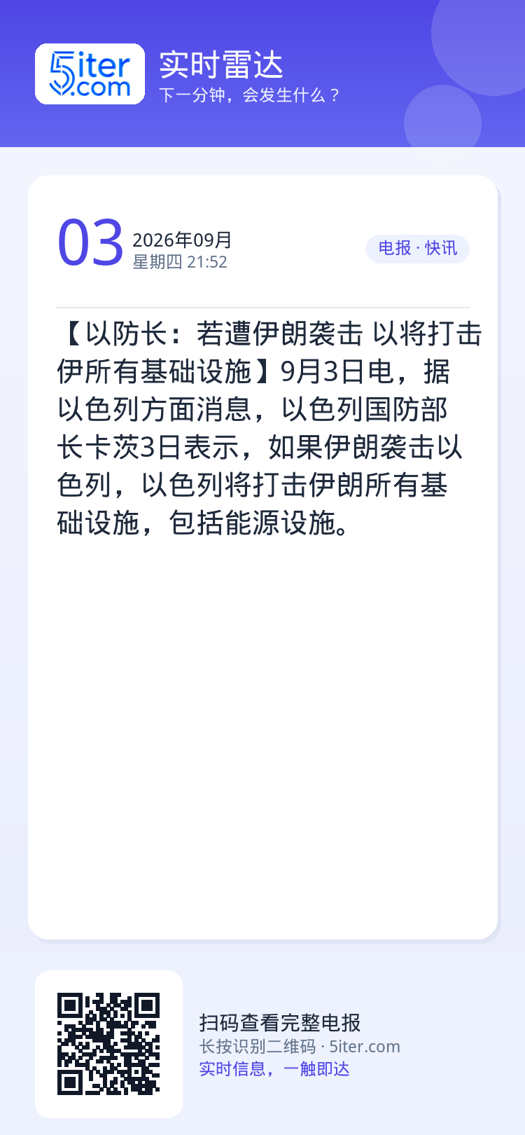 【以防长：若遭伊朗袭击 以将打击伊所有基础设施】9月3日电，据以色列方面消息，以色列国防部长卡茨3日表示，如果伊朗袭击以