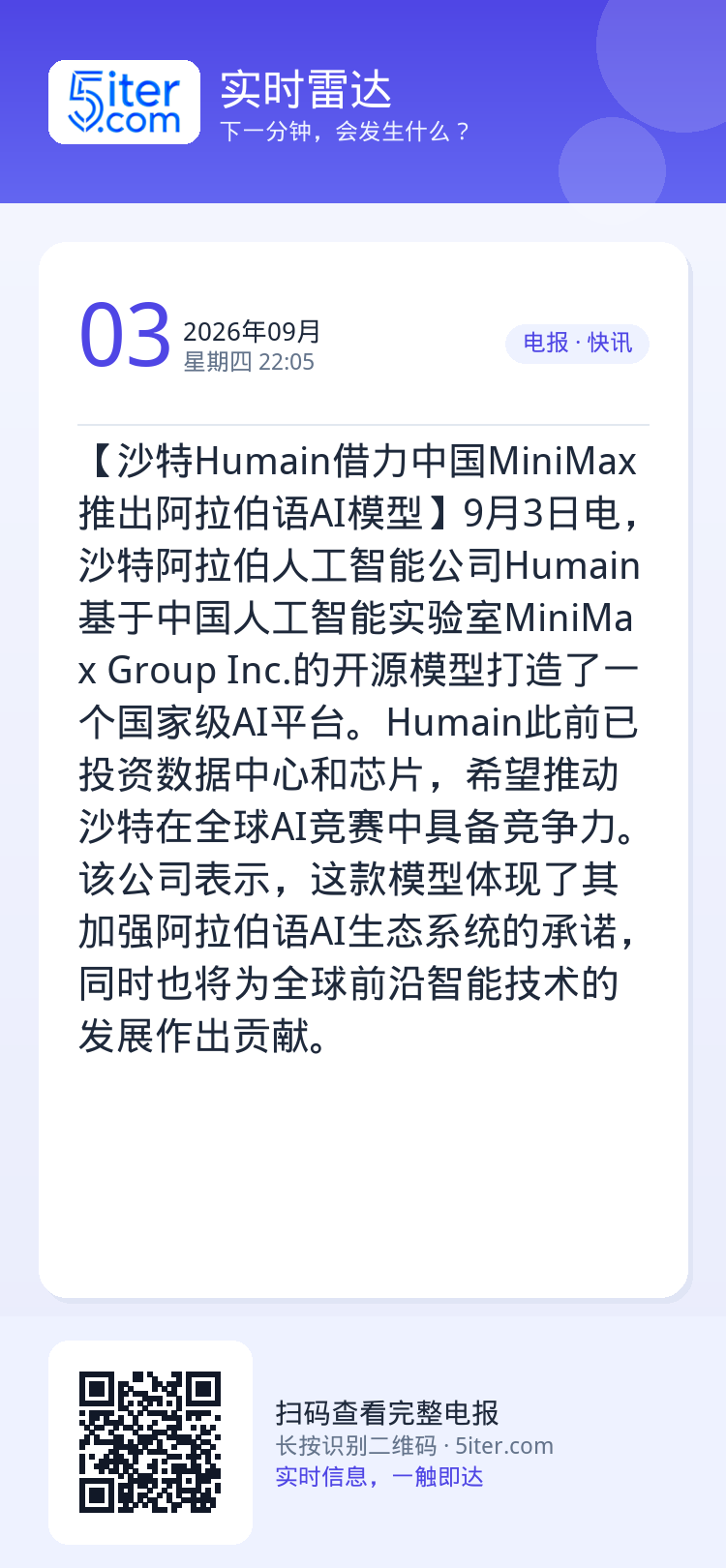 【沙特Humain借力中国MiniMax 推出阿拉伯语AI模型】9月3日电，沙特阿拉伯人工智能公司Humain基于中国人