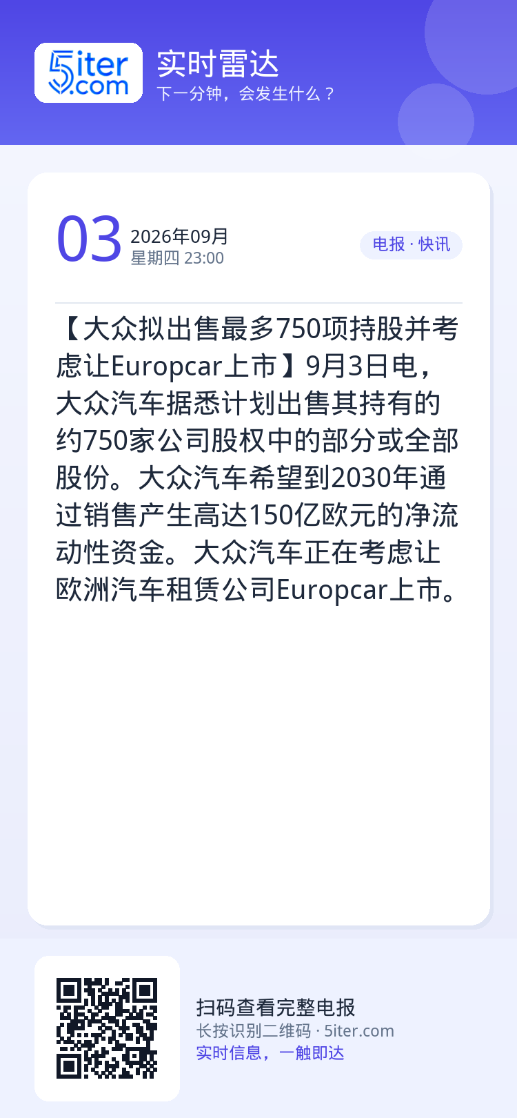【大众拟出售最多750项持股并考虑让Europcar上市】9月3日电，大众汽车据悉计划出售其持有的约750家公司股权中的