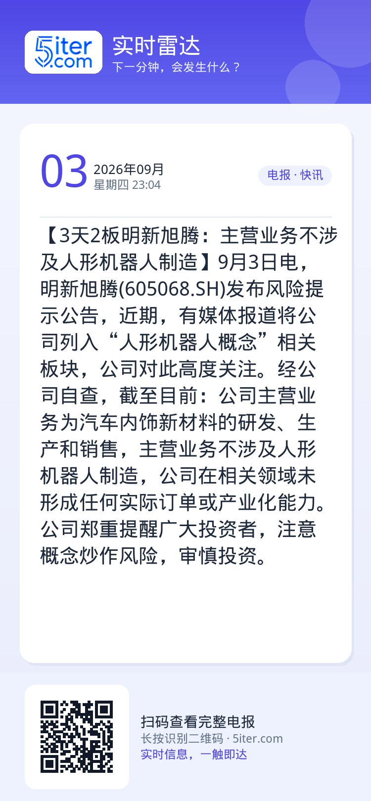 【3天2板明新旭腾：主营业务不涉及人形机器人制造】9月3日电，明新旭腾(605068.SH)发布风险提示公告，近期，有媒