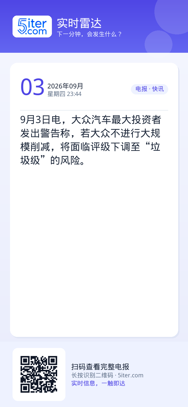 9月3日电，大众汽车最大投资者发出警告称，若大众不进行大规模削减，将面临评级下调至“垃圾级”的风险。