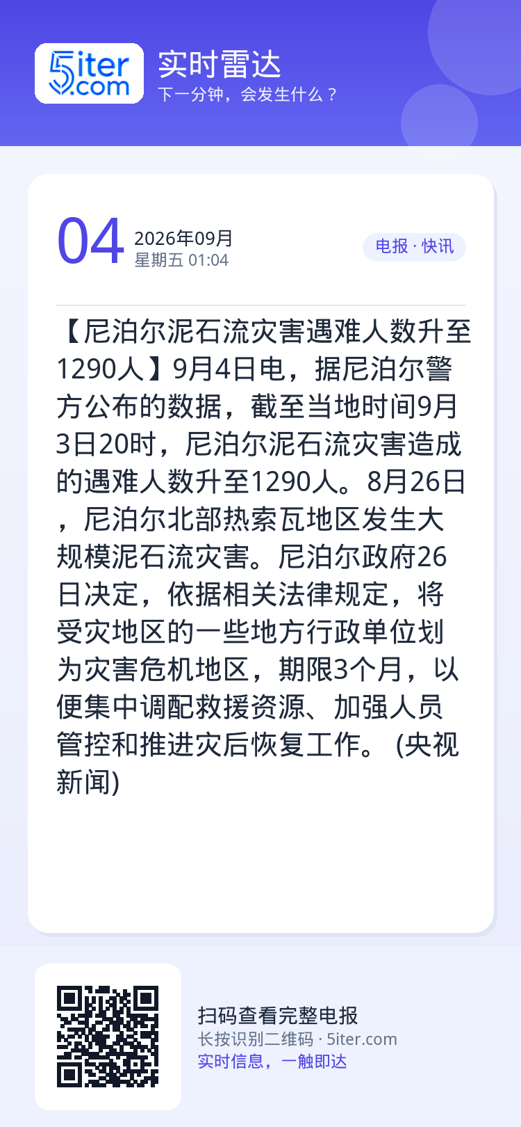【尼泊尔泥石流灾害遇难人数升至1290人】9月4日电，据尼泊尔警方公布的数据，截至当地时间9月3日20时，尼泊尔泥石流灾