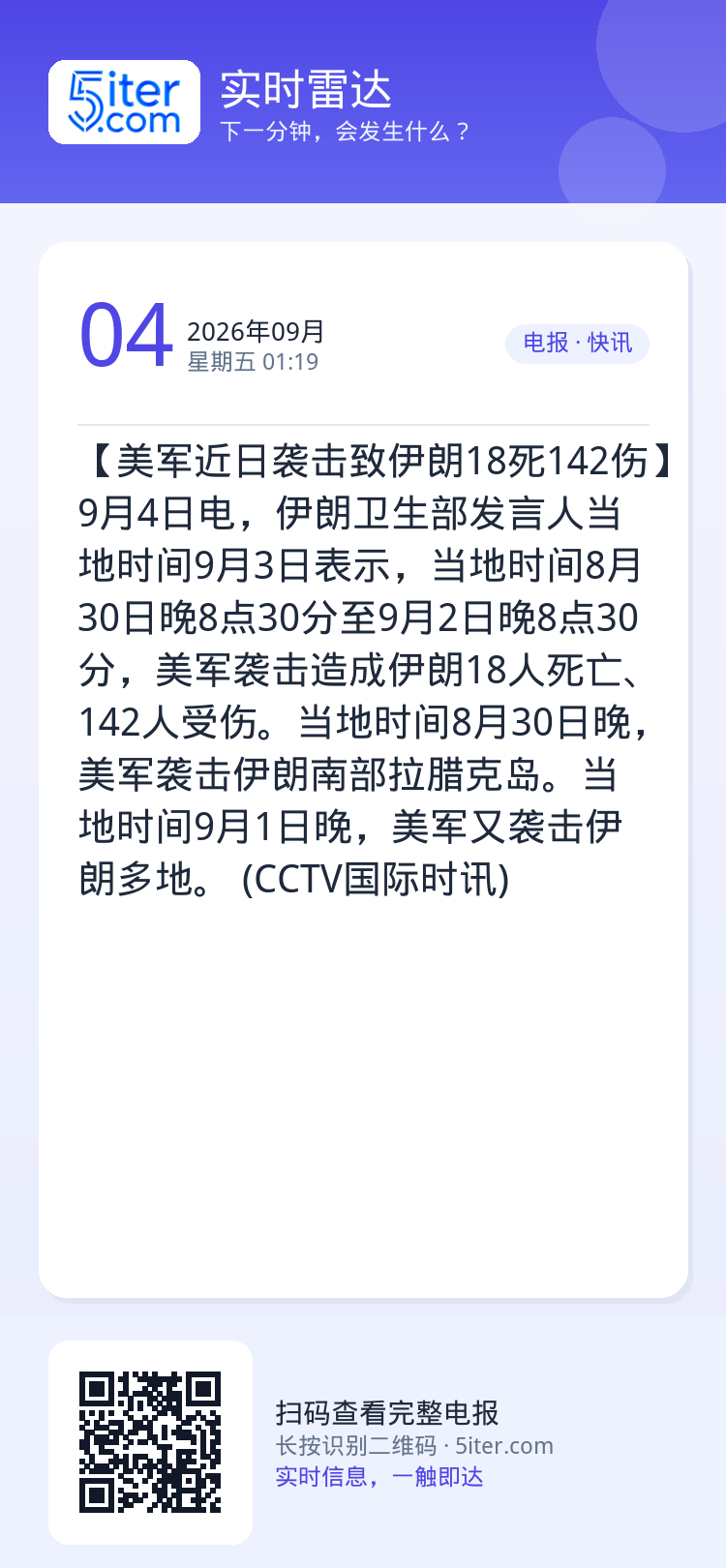 【美军近日袭击致伊朗18死142伤】9月4日电，伊朗卫生部发言人当地时间9月3日表示，当地时间8月30日晚8点30分至9