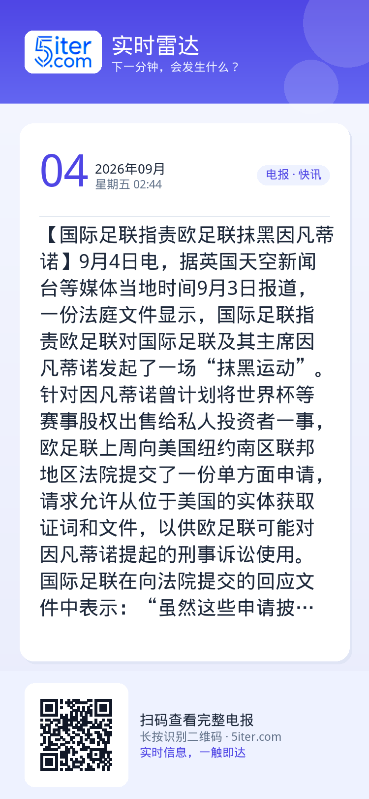 【国际足联指责欧足联抹黑因凡蒂诺】9月4日电，据英国天空新闻台等媒体当地时间9月3日报道，一份法庭文件显示，国际足联指责