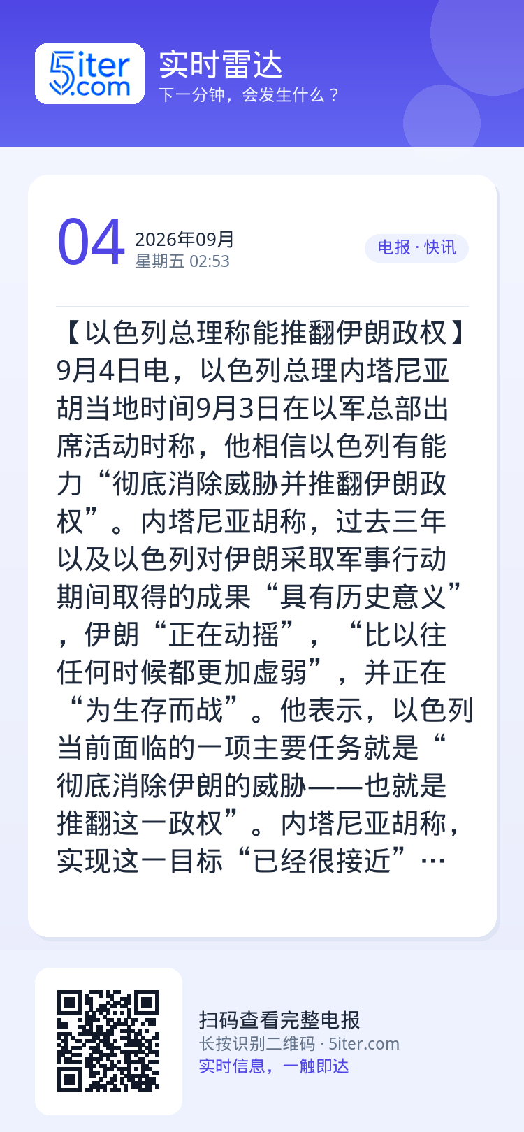 【以色列总理称能推翻伊朗政权】9月4日电，以色列总理内塔尼亚胡当地时间9月3日在以军总部出席活动时称，他相信以色列有能力
