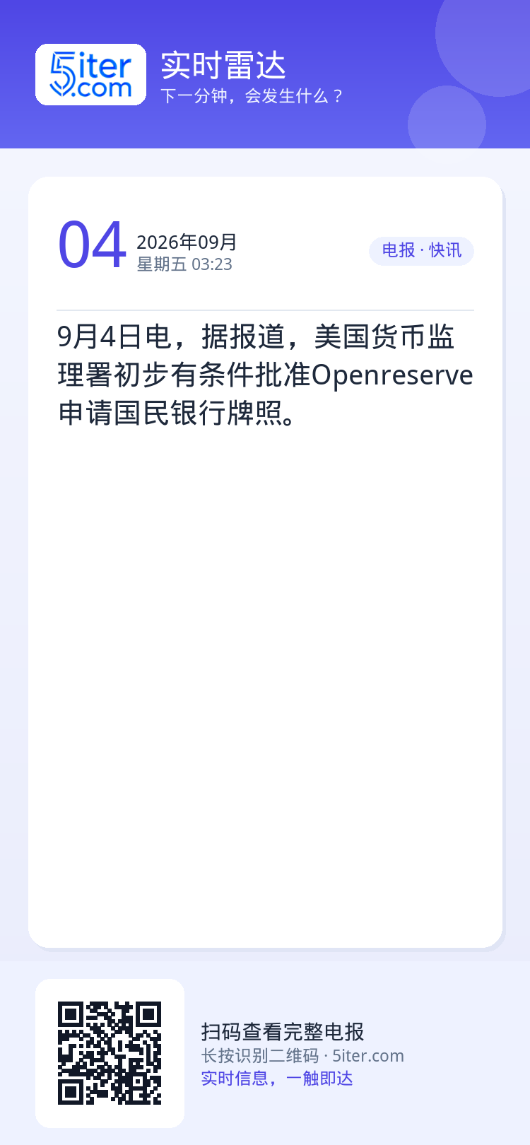 9月4日电，据报道，美国货币监理署初步有条件批准Openreserve申请国民银行牌照。