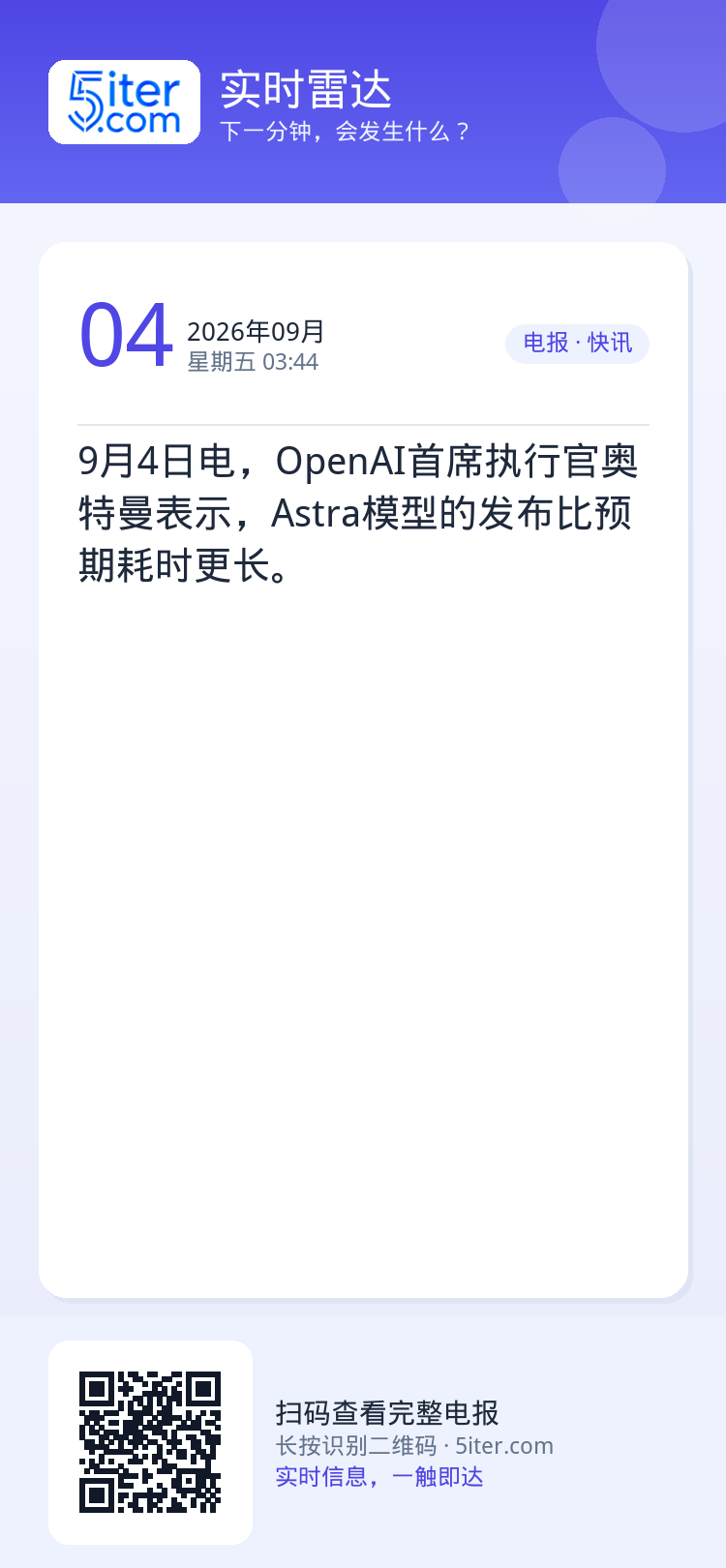 9月4日电，OpenAI首席执行官奥特曼表示，Astra模型的发布比预期耗时更长。