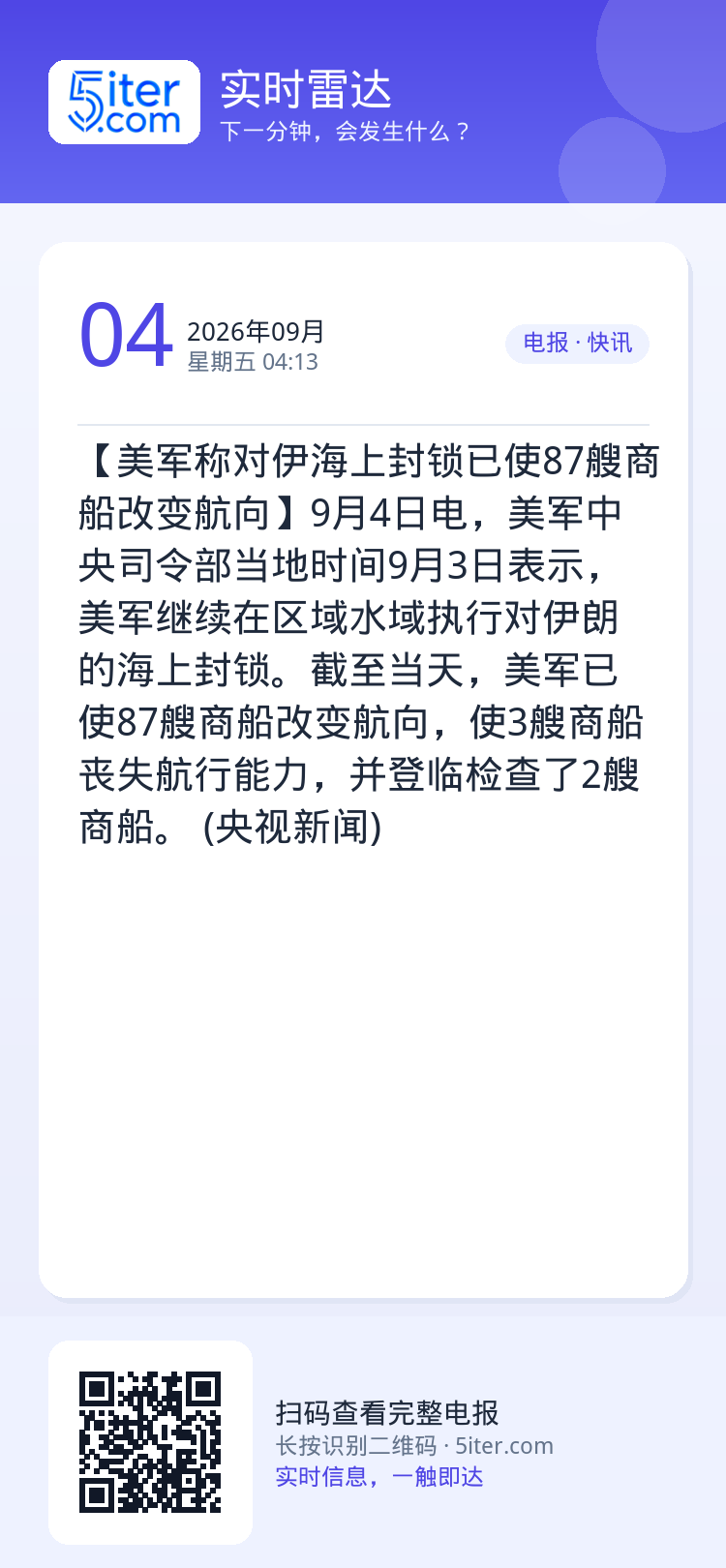 【美军称对伊海上封锁已使87艘商船改变航向】9月4日电，美军中央司令部当地时间9月3日表示，美军继续在区域水域执行对伊朗