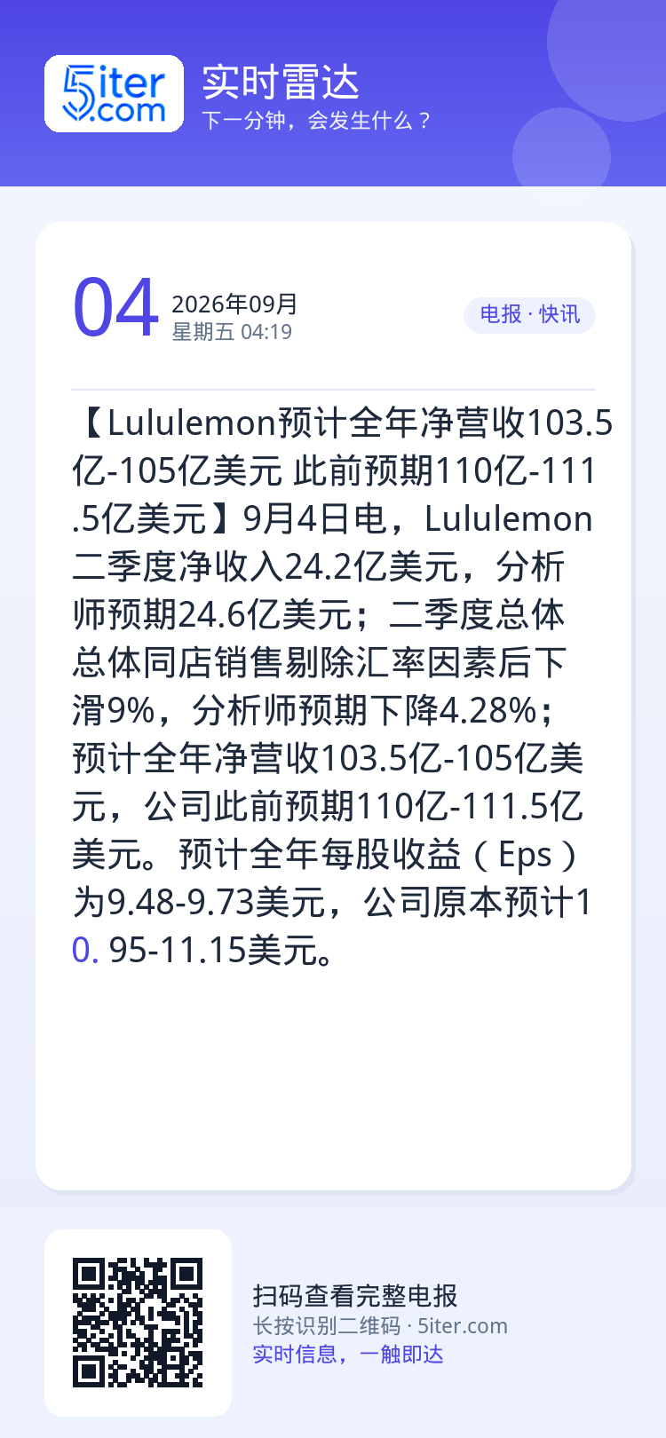 【Lululemon预计全年净营收103.5亿-105亿美元 此前预期110亿-111.5亿美元】9月4日电，Lulul