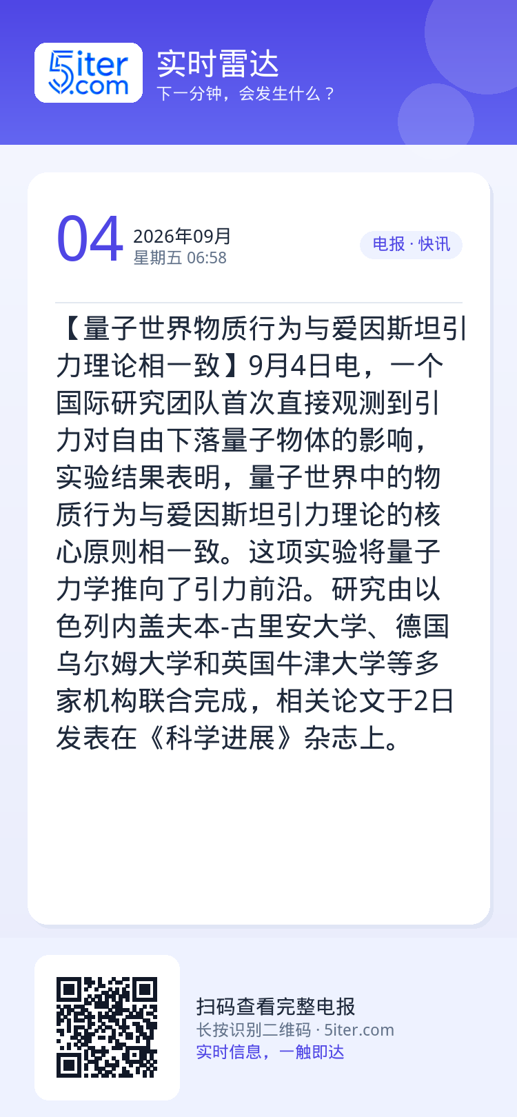 【量子世界物质行为与爱因斯坦引力理论相一致】9月4日电，一个国际研究团队首次直接观测到引力对自由下落量子物体的影响，实验