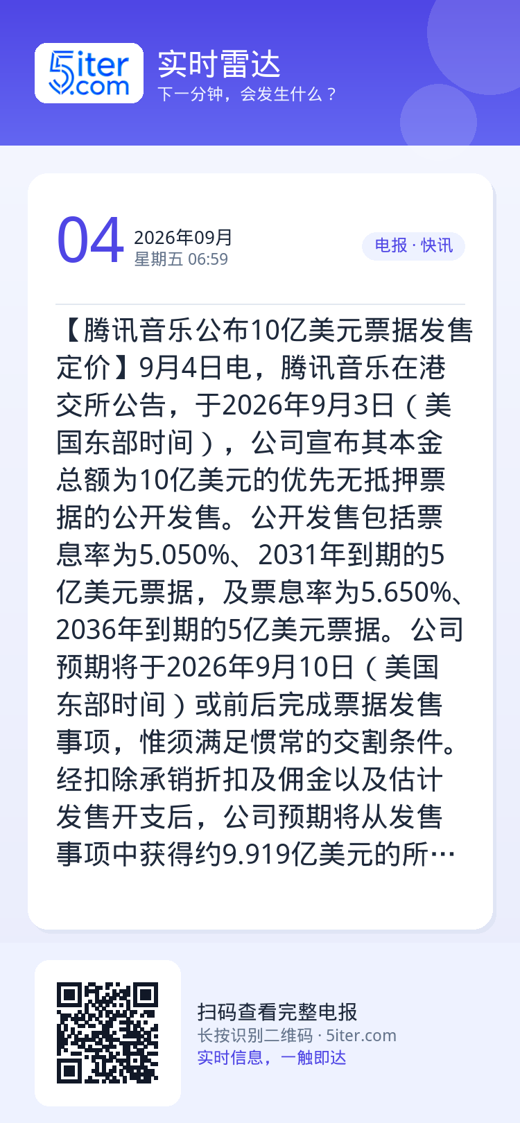 【腾讯音乐公布10亿美元票据发售定价】9月4日电，腾讯音乐在港交所公告，于2026年9月3日（美国东部时间），公司宣布其