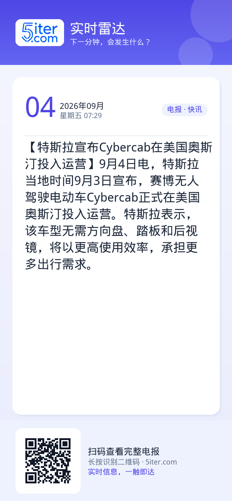 【特斯拉宣布Cybercab在美国奥斯汀投入运营】9月4日电，特斯拉当地时间9月3日宣布，赛博无人驾驶电动车Cyberc