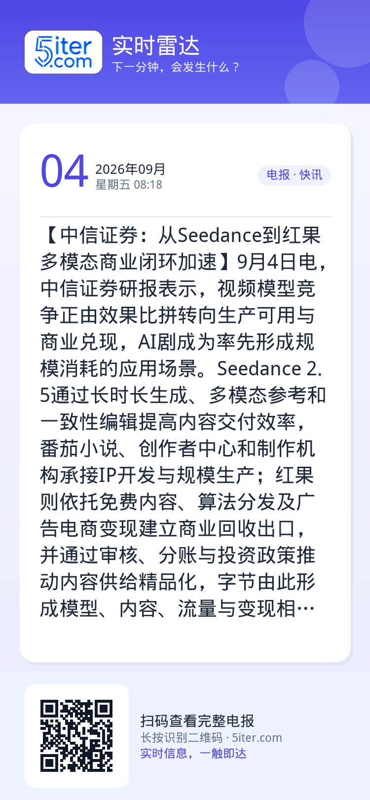 【中信证券：从Seedance到红果 多模态商业闭环加速】9月4日电，中信证券研报表示，视频模型竞争正由效果比拼转向生产