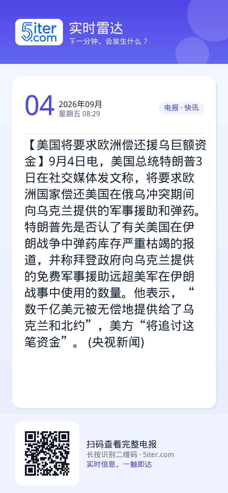【美国将要求欧洲偿还援乌巨额资金】9月4日电，美国总统特朗普3日在社交媒体发文称，将要求欧洲国家偿还美国在俄乌冲突期间向