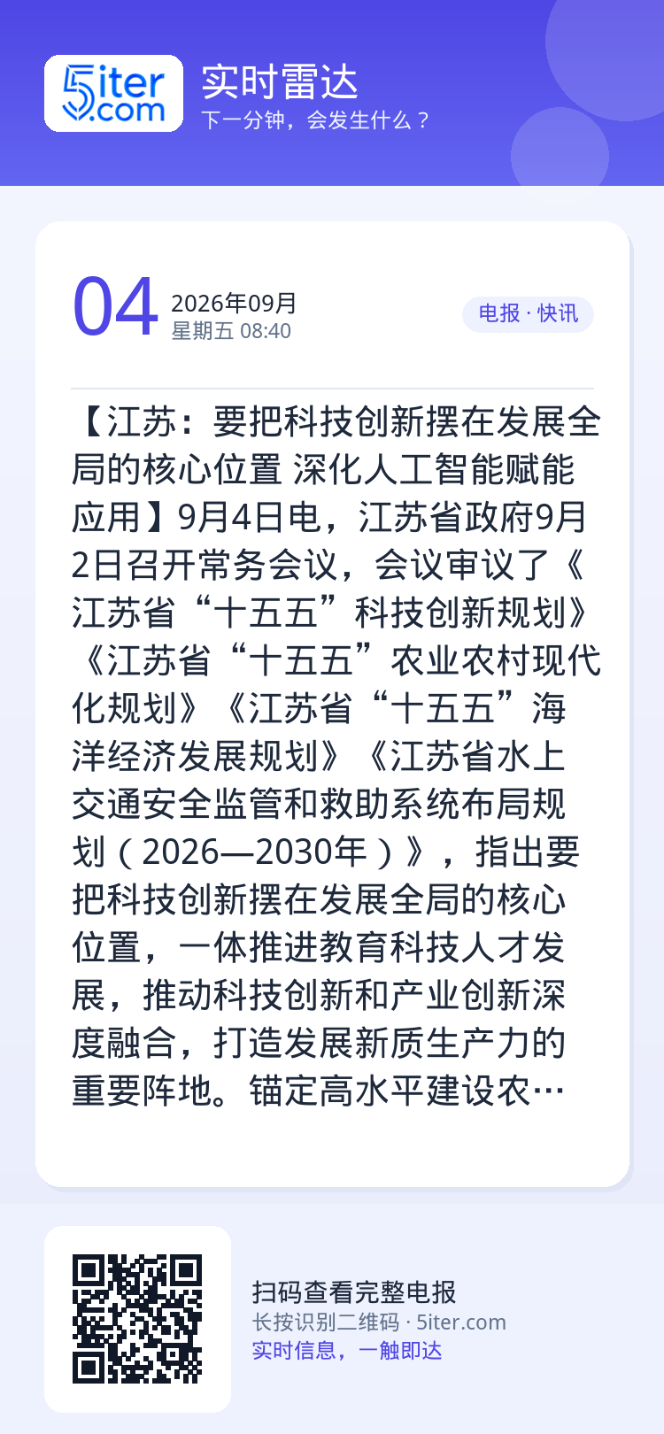 【江苏：要把科技创新摆在发展全局的核心位置 深化人工智能赋能应用】9月4日电，江苏省政府9月2日召开常务会议，会议审议了