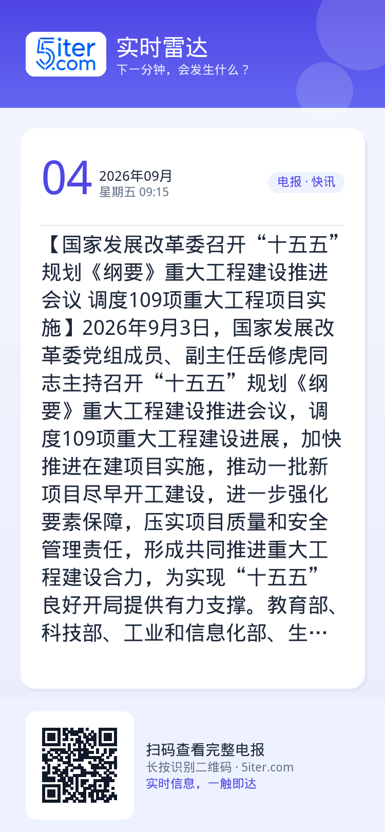 【国家发展改革委召开“十五五”规划《纲要》重大工程建设推进会议 调度109项重大工程项目实施】2026年9月3日，国家发