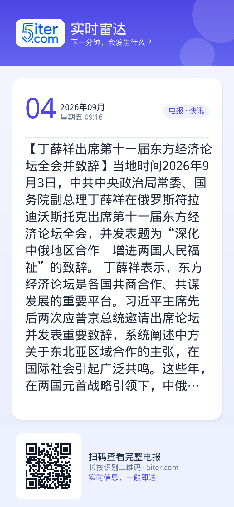 【丁薛祥出席第十一届东方经济论坛全会并致辞】当地时间2026年9月3日，中共中央政治局常委、国务院副总理丁薛祥在俄罗斯符