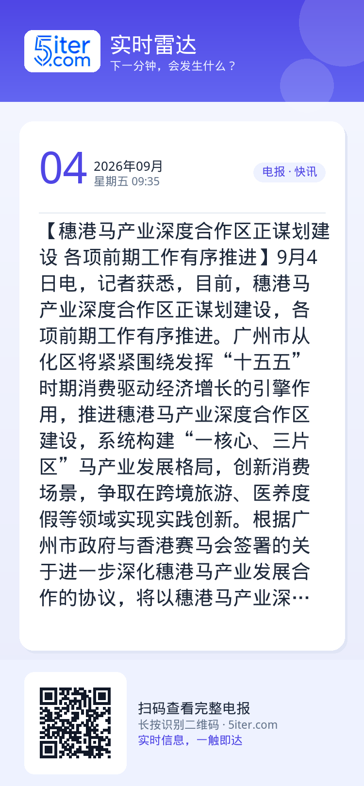 【穗港马产业深度合作区正谋划建设 各项前期工作有序推进】9月4日电，记者获悉，目前，穗港马产业深度合作区正谋划建设，各项
