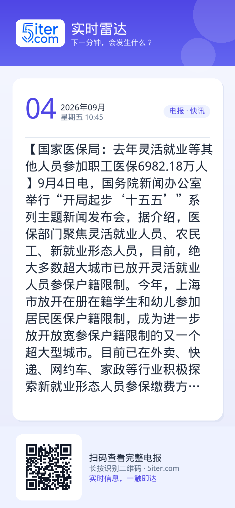 【国家医保局：去年灵活就业等其他人员参加职工医保6982.18万人】9月4日电，国务院新闻办公室举行“开局起步‘十五五’